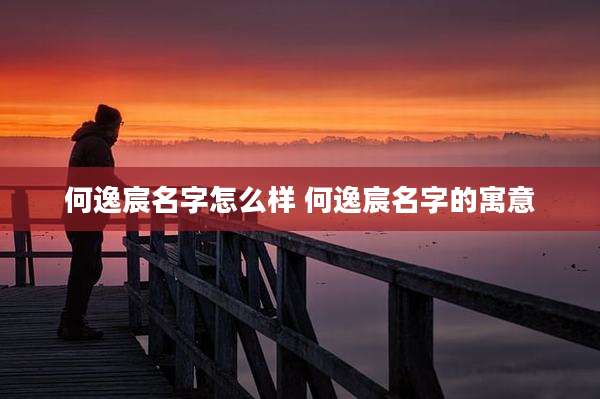 何逸宸名字怎么样 何逸宸名字的寓意