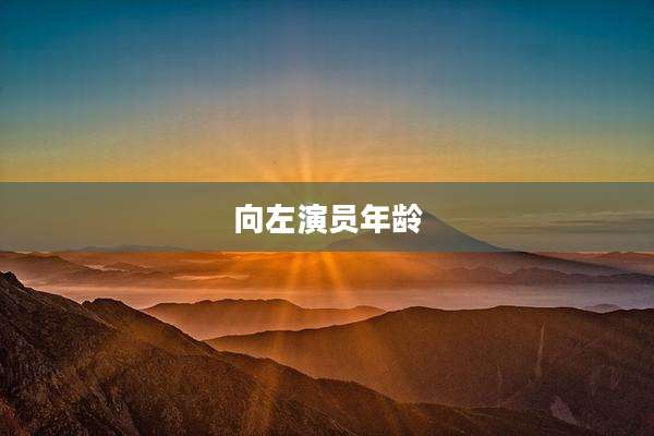 向左演员年龄