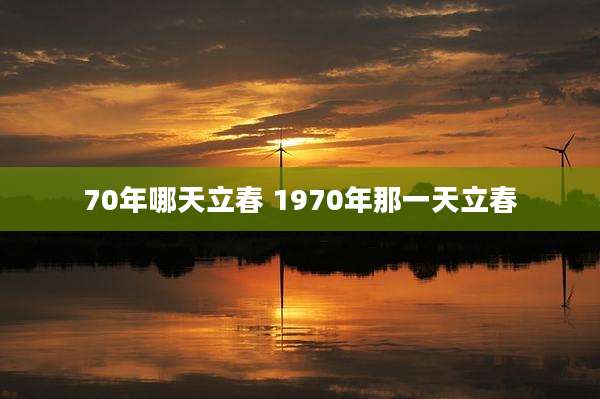 70年哪天立春 1970年那一天立春