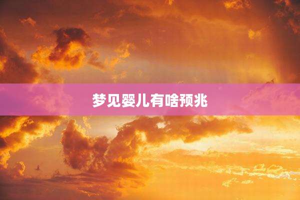 梦见婴儿有啥预兆