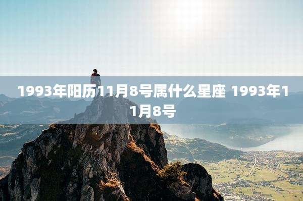 1993年阳历11月8号属什么星座 1993年11月8号