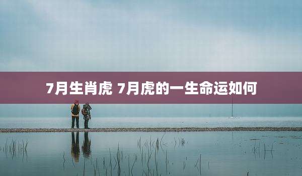 7月生肖虎 7月虎的一生命运如何