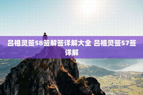 吕祖灵签58签解签详解大全 吕祖灵签57签详解