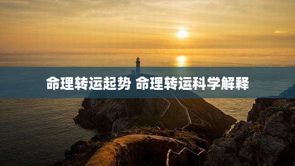 命理转运起势 命理转运科学解释