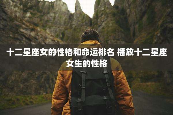 十二星座女的性格和命运排名 播放十二星座女生的性格