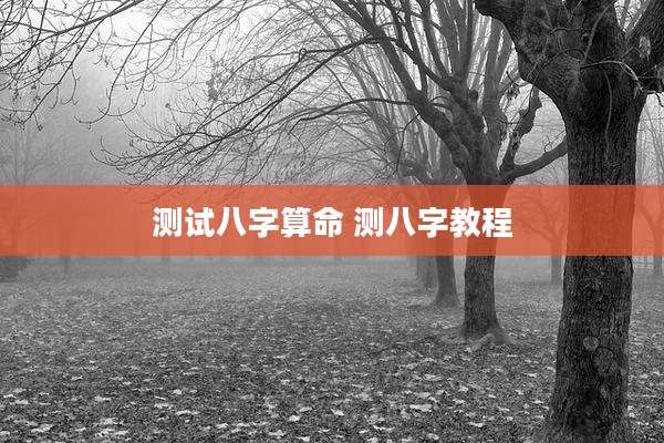 测试八字算命 测八字教程