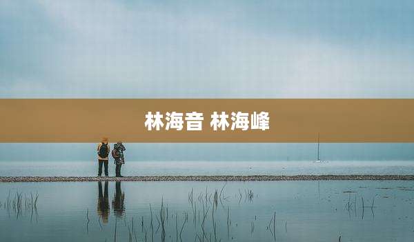 林海音 林海峰