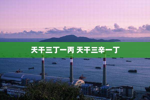 天干三丁一丙 天干三辛一丁
