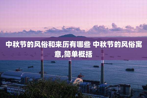 中秋节的风俗和来历有哪些 中秋节的风俗寓意,简单概括