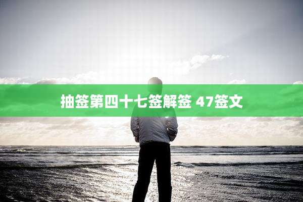 抽签第四十七签解签 47签文