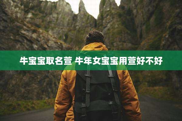 牛宝宝取名萱 牛年女宝宝用萱好不好