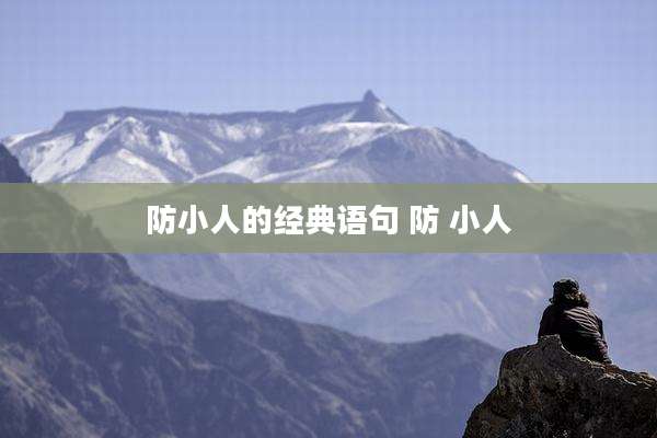 防小人的经典语句 防 小人