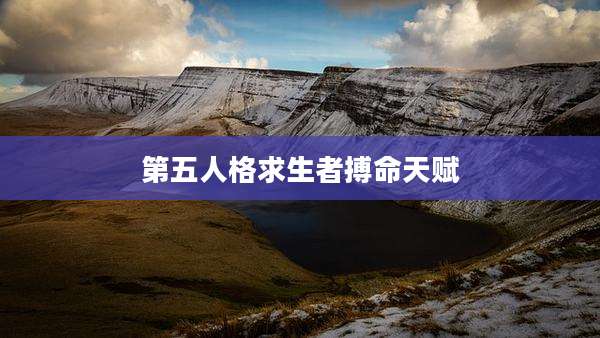 第五人格求生者搏命天赋