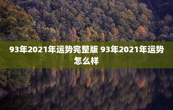 93年2021年运势完整版 93年2021年运势怎么样