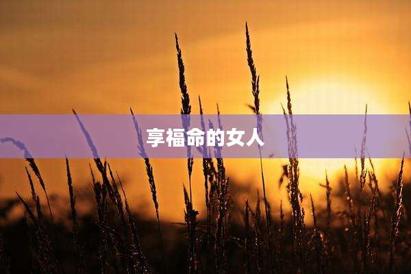 享福命的女人