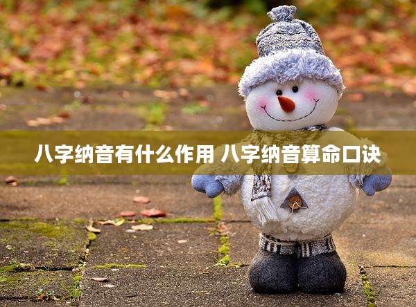 八字纳音有什么作用 八字纳音算命口诀