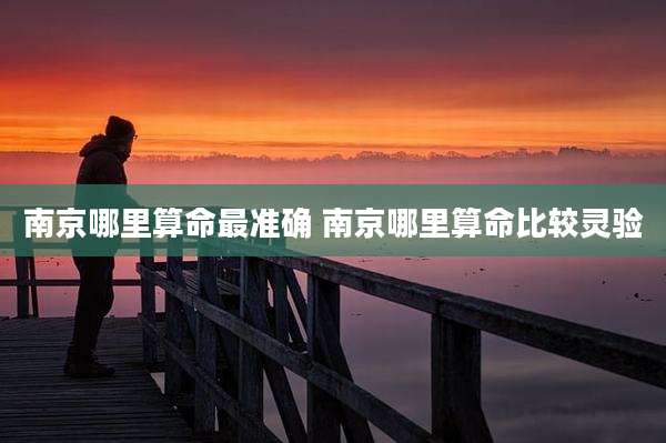 南京哪里算命最准确 南京哪里算命比较灵验