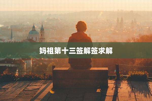 妈祖第十三签解签求解