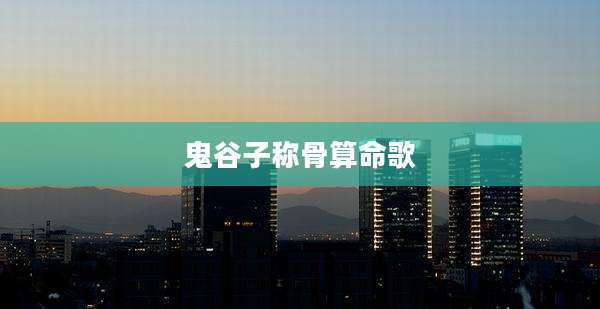 鬼谷子称骨算命歌
