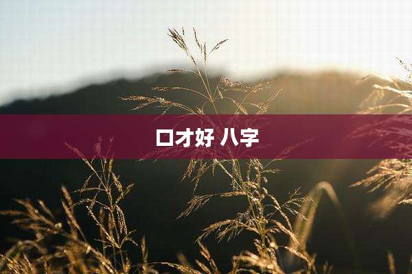 口才好 八字
