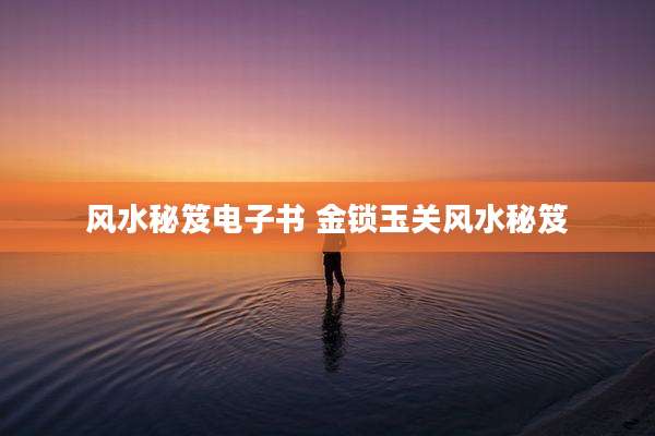 风水秘笈电子书 金锁玉关风水秘笈