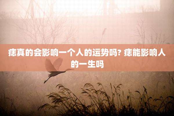 痣真的会影响一个人的运势吗? 痣能影响人的一生吗