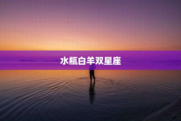 水瓶白羊双星座