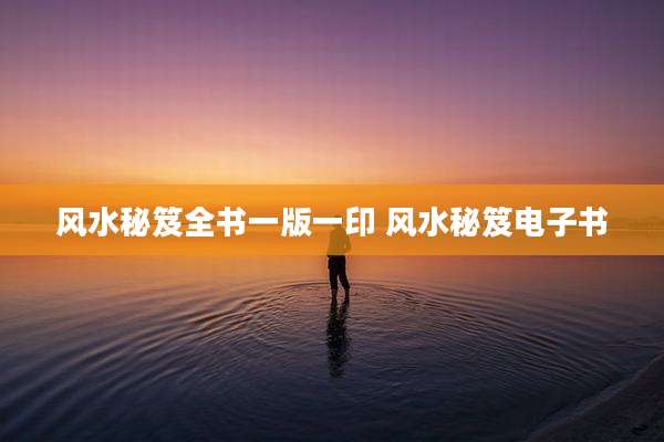风水秘笈全书一版一印 风水秘笈电子书