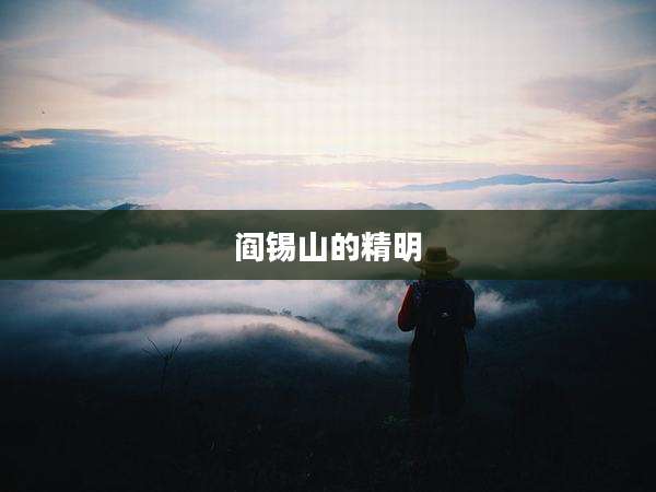 阎锡山的精明