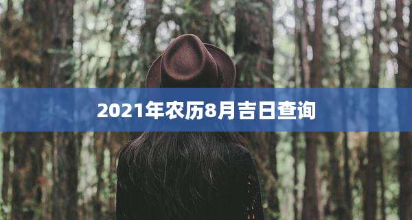 2021年农历8月吉日查询
