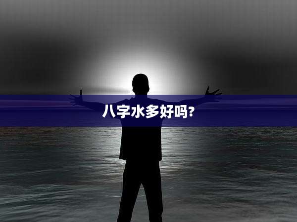 八字水多好吗?