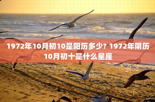 1972年10月初10是阳历多少? 1972年阴历10月初十是什么星座