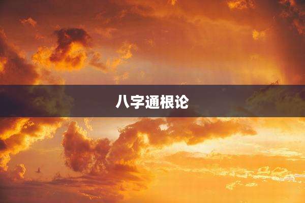 八字通根论