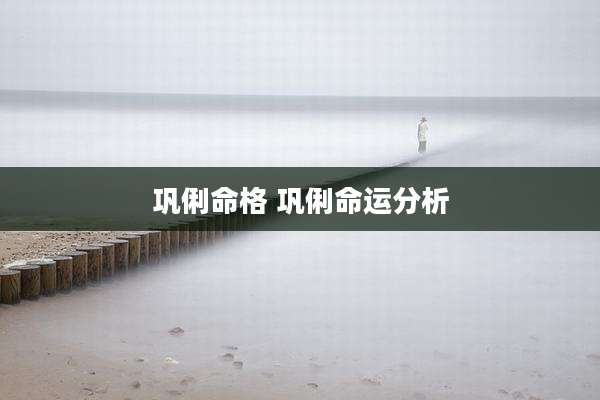 巩俐命格 巩俐命运分析