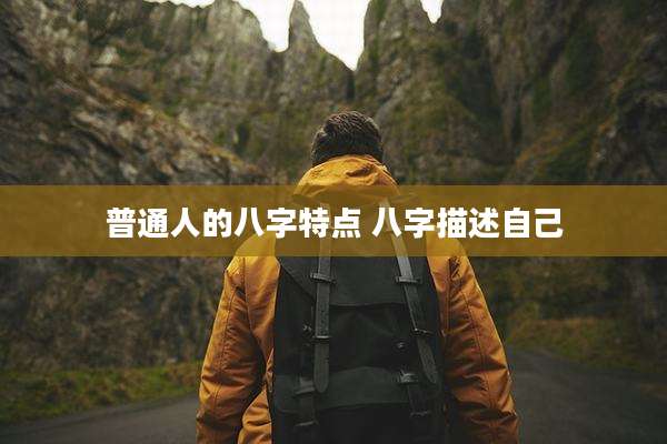 普通人的八字特点 八字描述自己