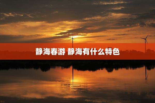 静海春游 静海有什么特色
