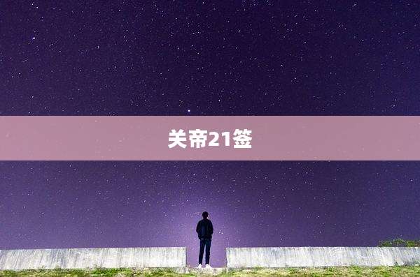 关帝21签