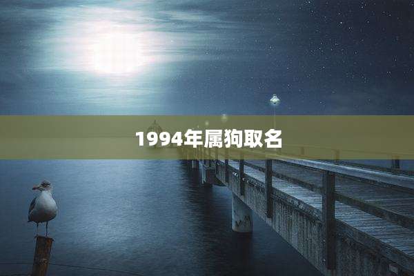 1994年属狗取名