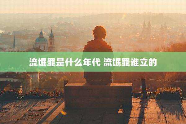 流氓罪是什么年代 流氓罪谁立的