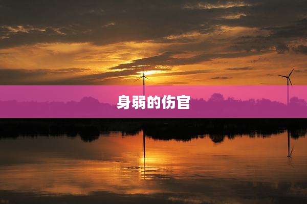 身弱的伤官