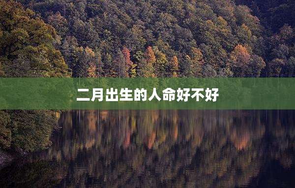 二月出生的人命好不好