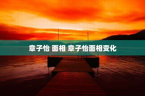 章子怡 面相 章子怡面相变化