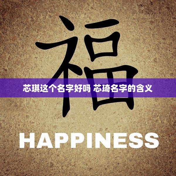 芯琪这个名字好吗 芯琦名字的含义