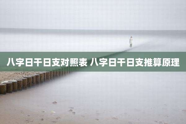 八字日干日支对照表 八字日干日支推算原理