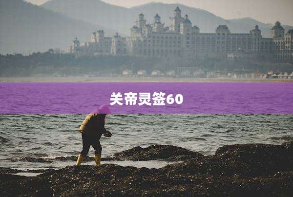 关帝灵签60