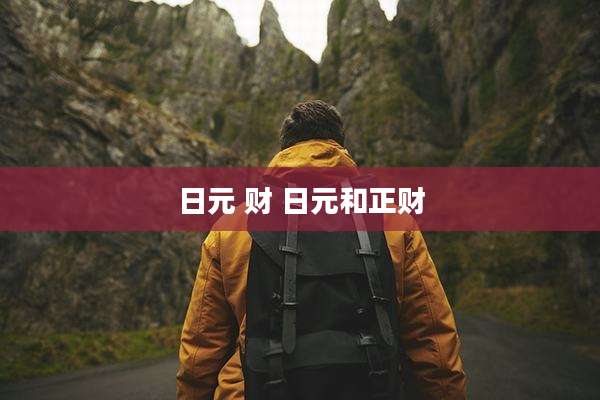 日元 财 日元和正财