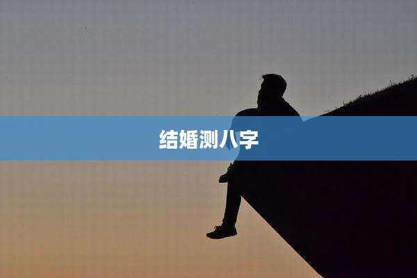结婚测八字