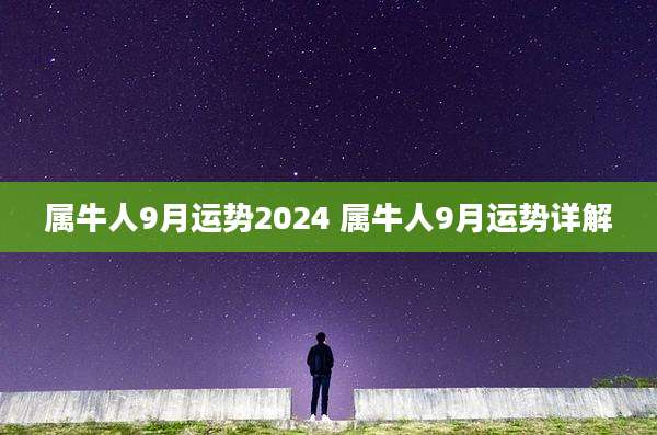 属牛人9月运势2024 属牛人9月运势详解