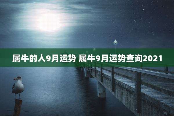 属牛的人9月运势 属牛9月运势查询2021