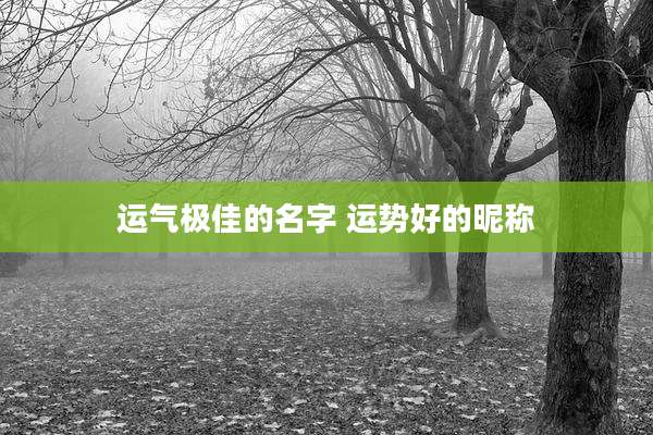 运气极佳的名字 运势好的昵称